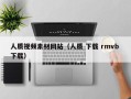 西安人质视频素材网站（人质 下载 rmvb 下载）